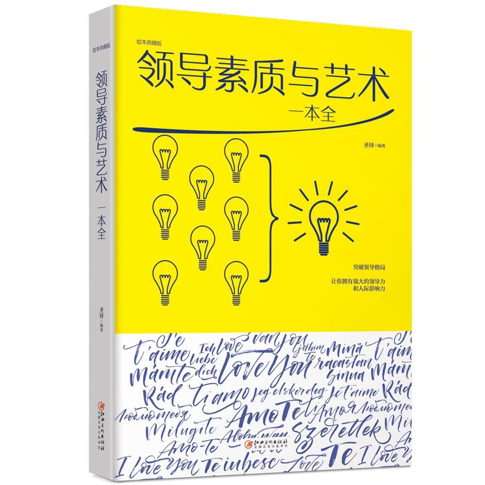 素质与艺术一本全 圣铎 管理 9787548054627