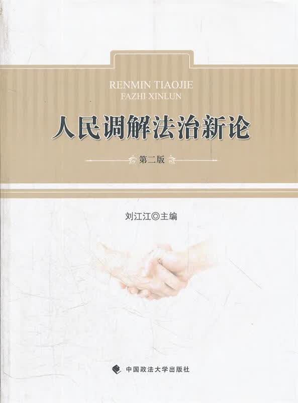 人民调解法治新论