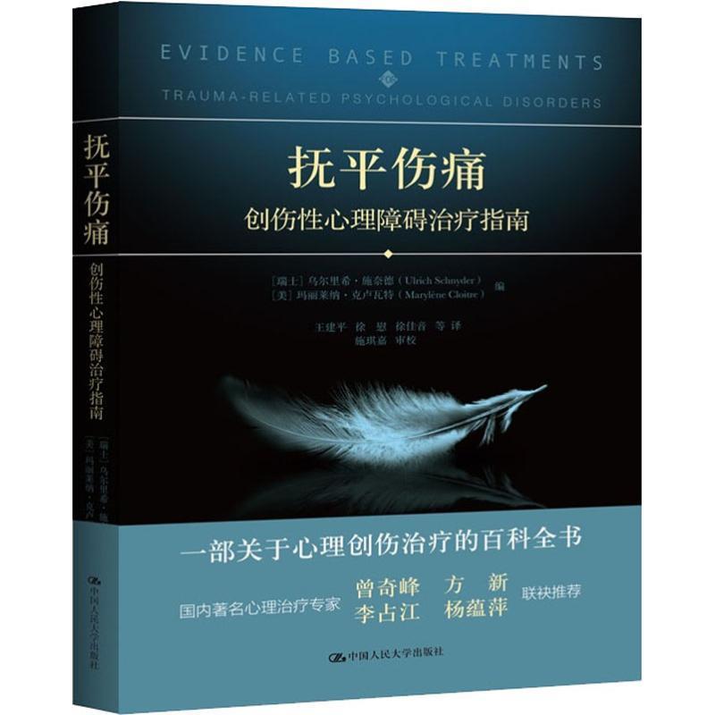 伤痛：创伤性心理障碍指南 乌尔里希·施奈德 心理学 9787300236575