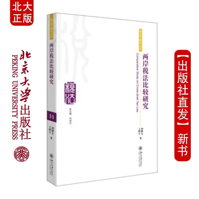 北大正版 两岸税法比较研究 北京大学出版社