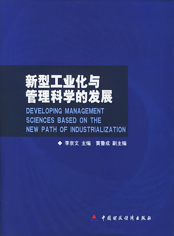 新型工业化与管理科学的发展