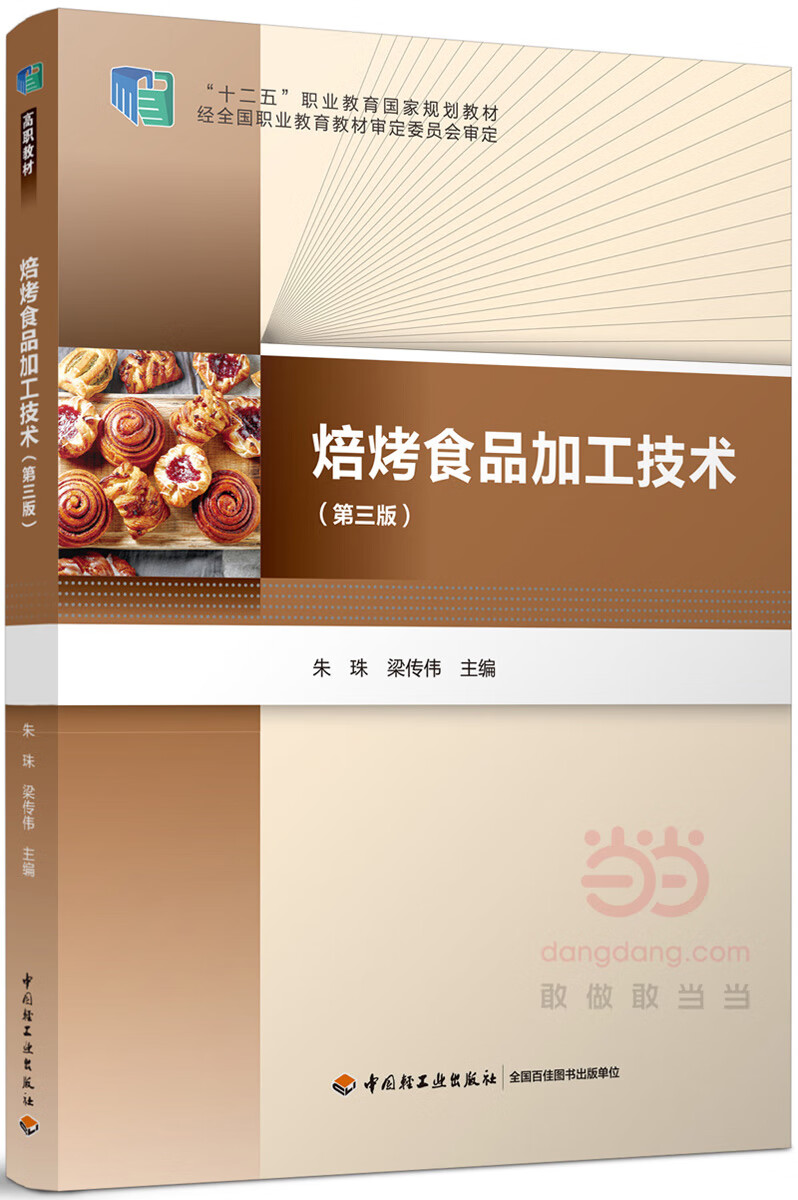焙烤食品加工技术-(第三版) 朱珠,梁传伟