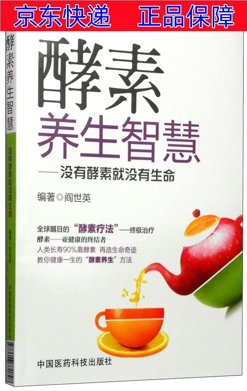 正版图书 酵素养生智慧:没有酵素就没有生命 养生保健类书籍 就没有