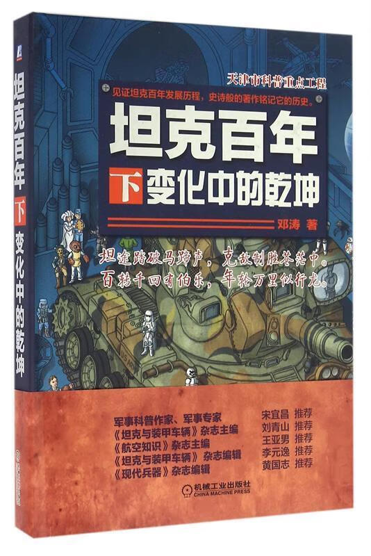 坦克百年 下 变化中的乾坤 邓涛 编著 9787111540304【正版图书】