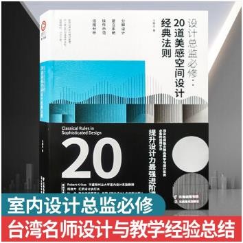 【假一罚万】【当天发】【官方原版全新塑封当天发货】设计总监必修 20道美感空间设计经典法则 提升设计力进阶读本室内设计实战教程