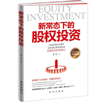 新常态下的股权投资