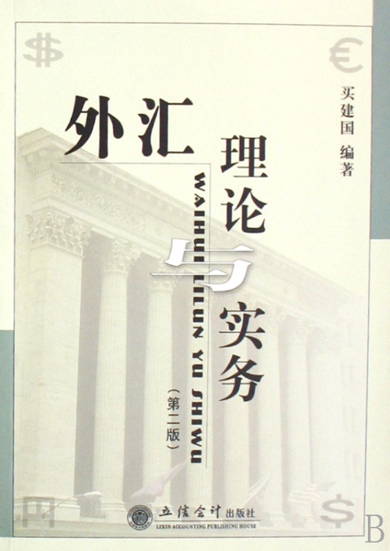 外汇理论与实务
