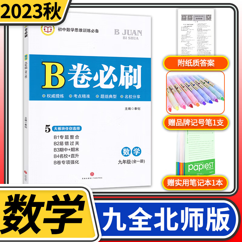 2023秋B卷必刷数学九年级全一册北师大版 初中初三思维训练专题强化初中教材辅导资料b卷刷题狂练初中同步练习册教辅书