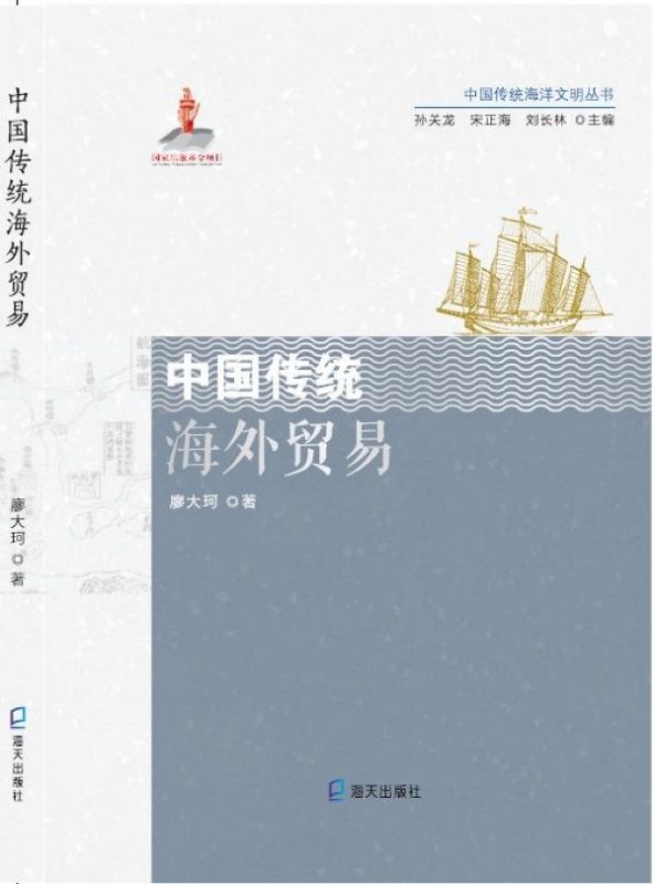 中国传统海外贸易/中国传统海洋文明丛书