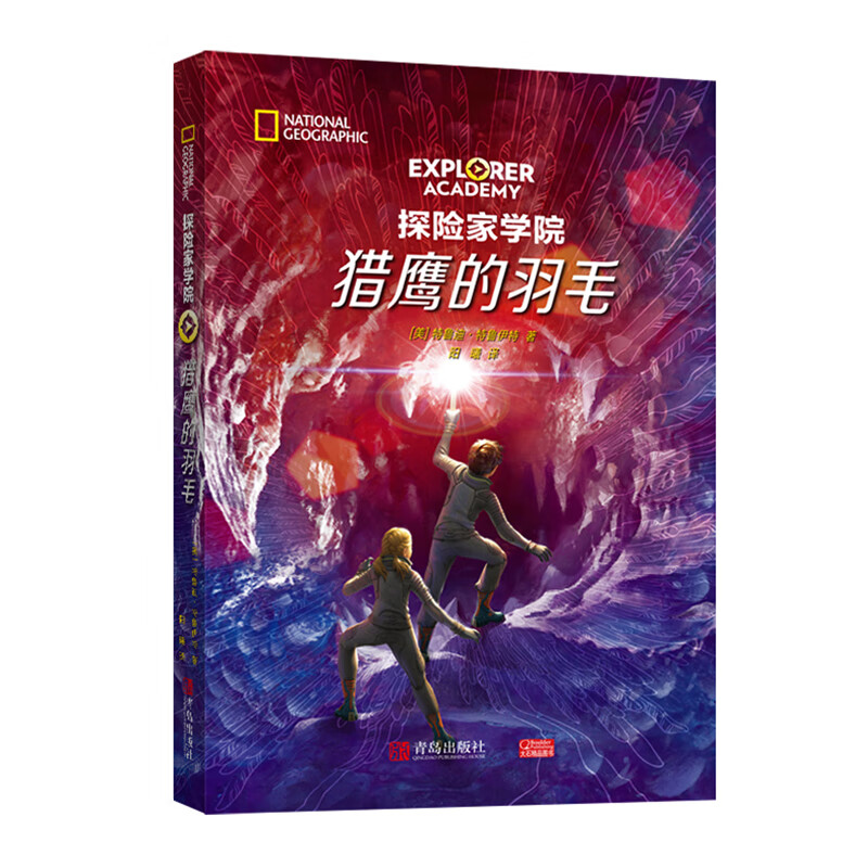 猎鹰的羽毛（探险家学院第1辑 美国国家地理首部科幻探险小说 暑期课外阅读）