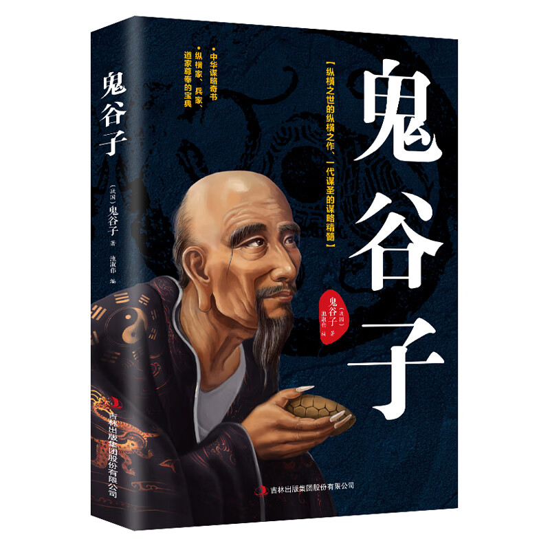 （春秋）鬼谷子【正版好书】