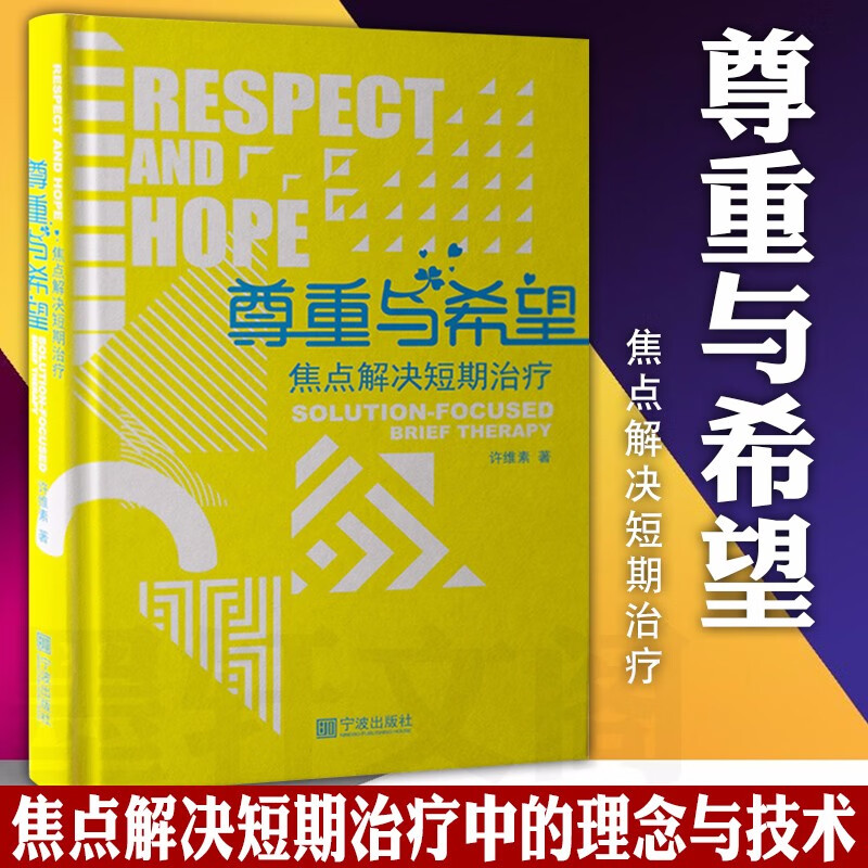 尊重与希望：焦点解决短期治疗    许维素 著    宁波出版社