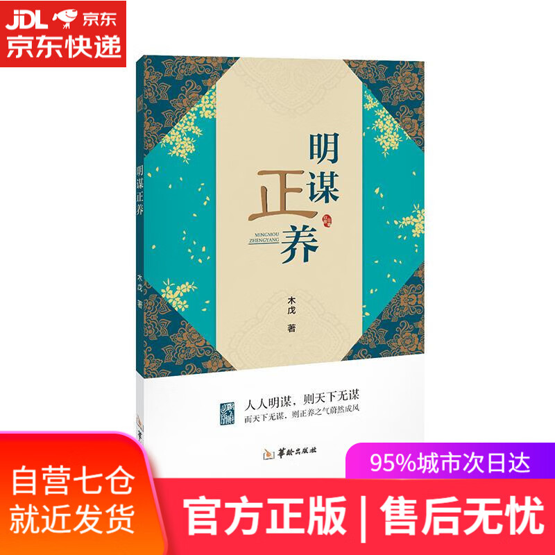【新华书店】明谋正养 木戊 华龄出版社