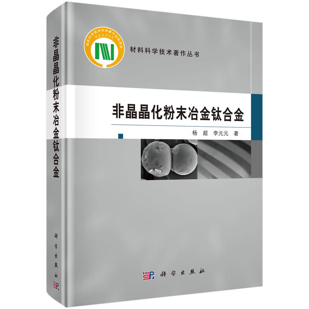 非晶晶化粉末冶金钛合金