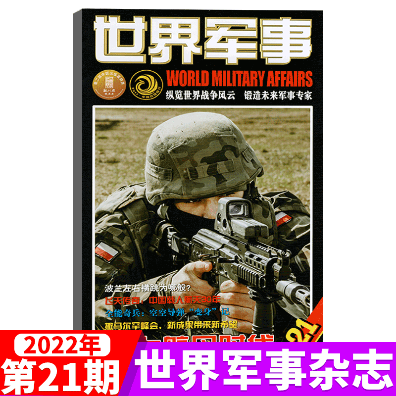 世界军事杂志 2022年11月上 第21期
