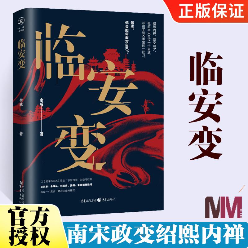 临安变 余威著 南宋政变绍熙内禅 历史人物相继登场再现一个危机四伏