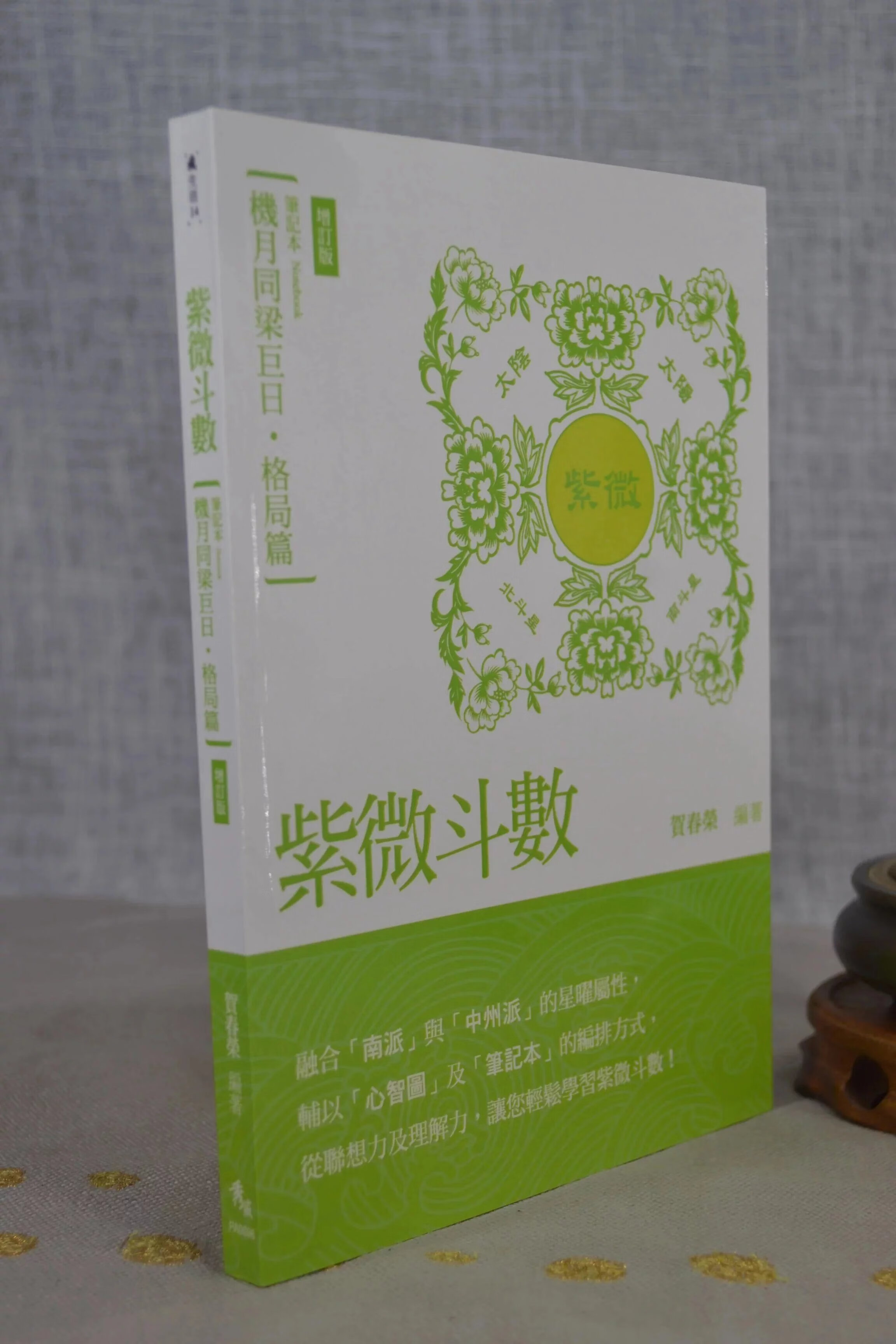 正版  紫微斗数 机月同梁巨日 格局篇【增订版】贺春荣 秀威