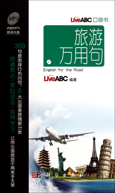 旅游万用句(附光盘)/LiveABC口袋书