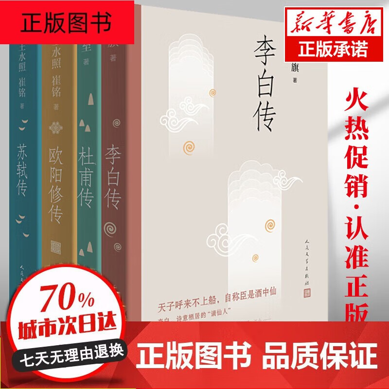 苏轼、李白、欧阳修、杜甫四大家传记全集-人民文学出版社版 | 冯至等著 | 附赠书法作品