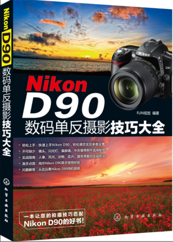Nikon D90数码单反摄影技巧大全【放心选购】