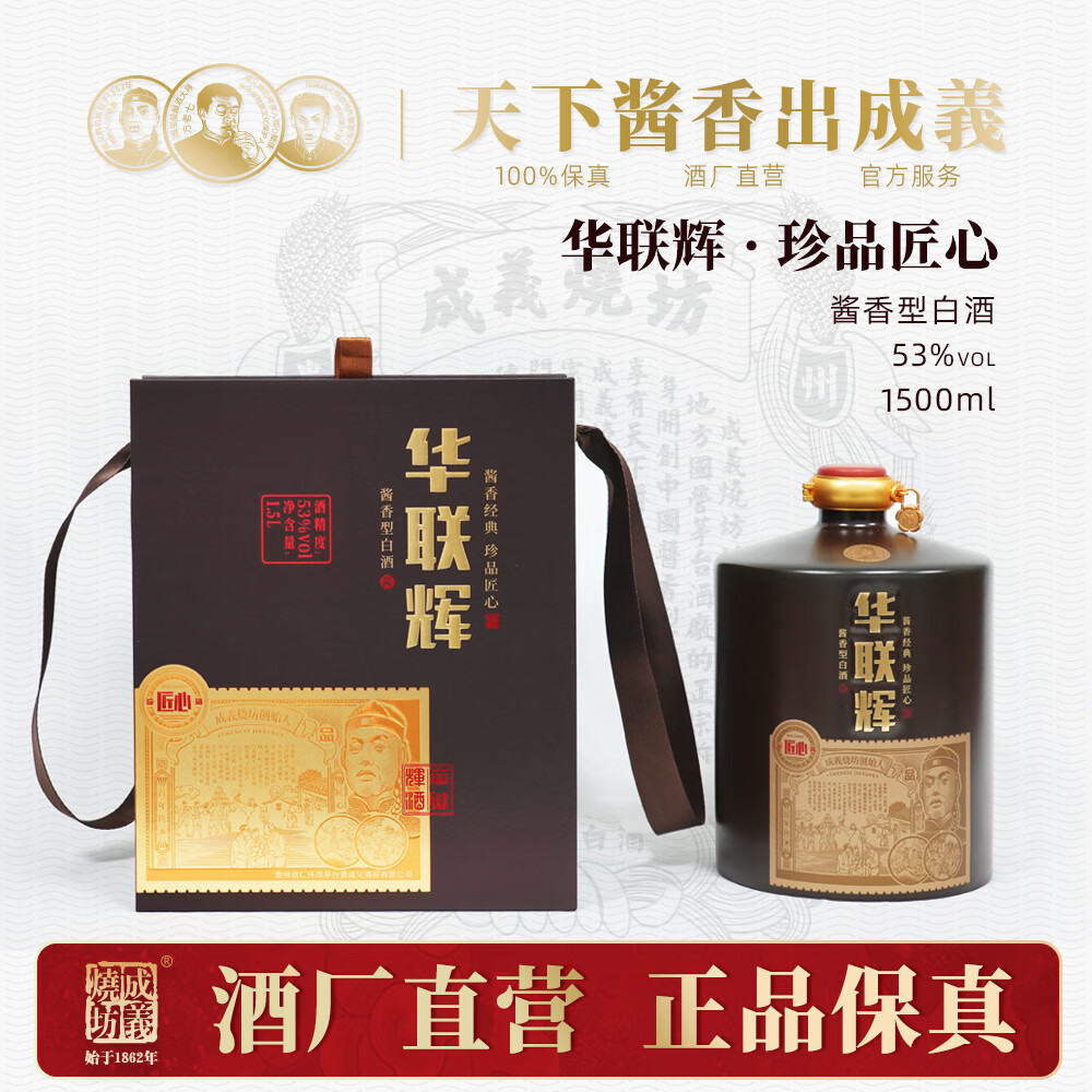 成义烧坊 华联辉-珍品匠心 贵州茅台镇53度酱香型纯粮食白酒送礼1500