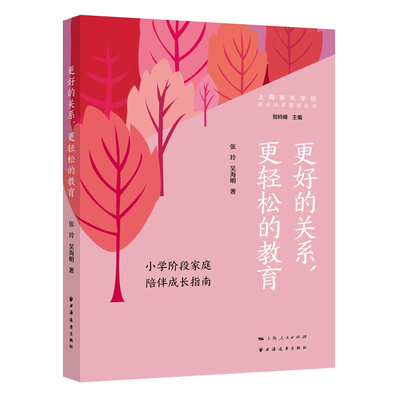 更好的关系，更轻松的教育:小学阶段家庭陪伴成长指南