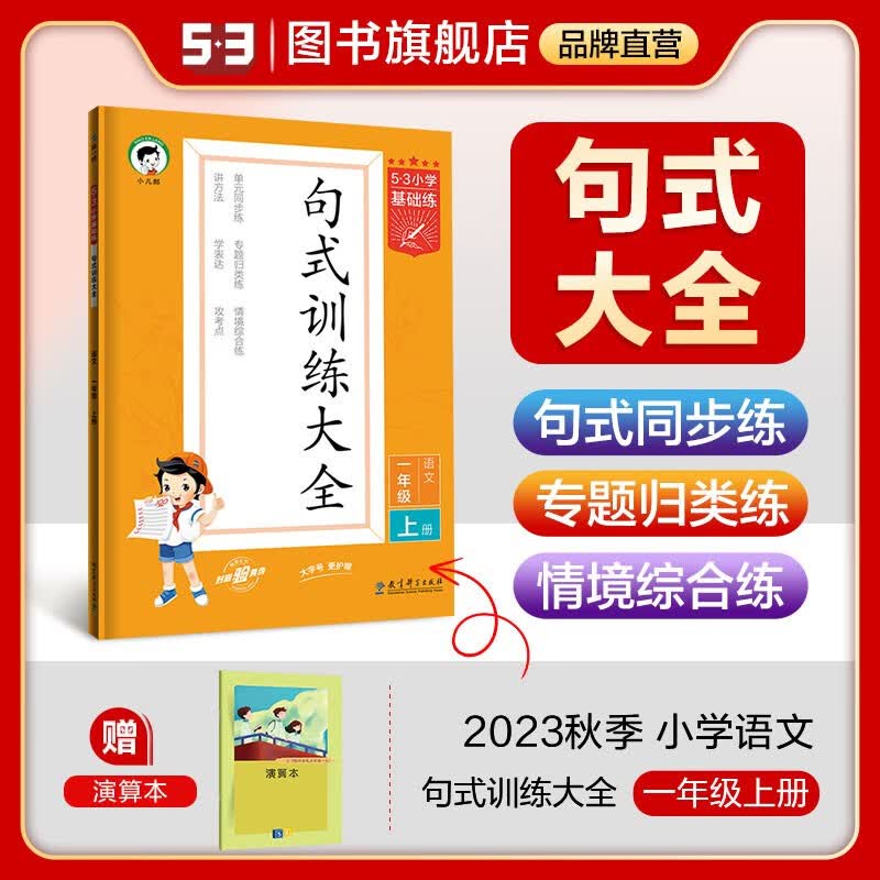 【1-6年级多选】曲一线官方53小学基础练语文句式训练大全 积累与默写 阅读真题60篇全国通用小学语文专项提升训练 句式训练大全