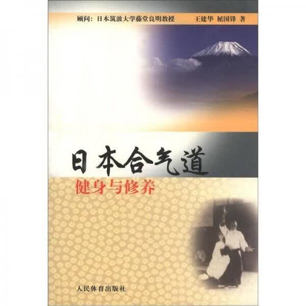 日本合气道：健身与修养