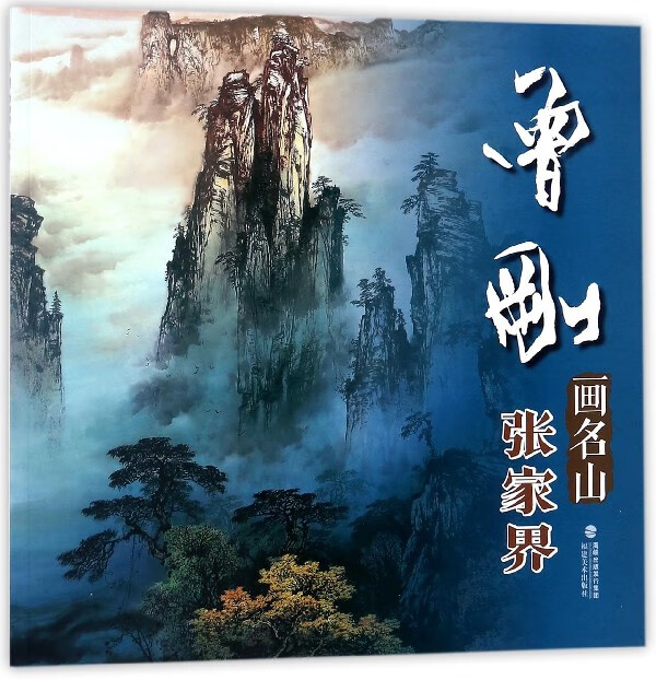 曾刚画名山(张家界)