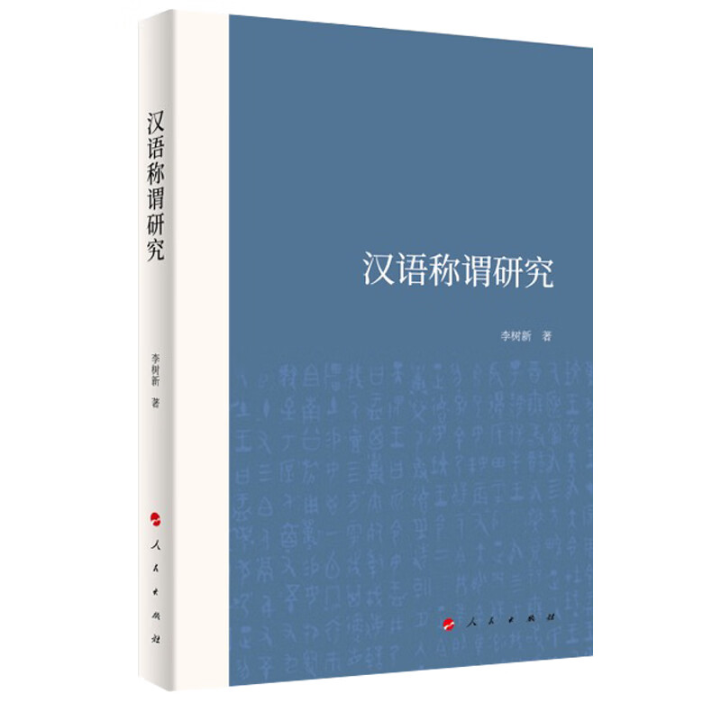 汉语称谓研究
