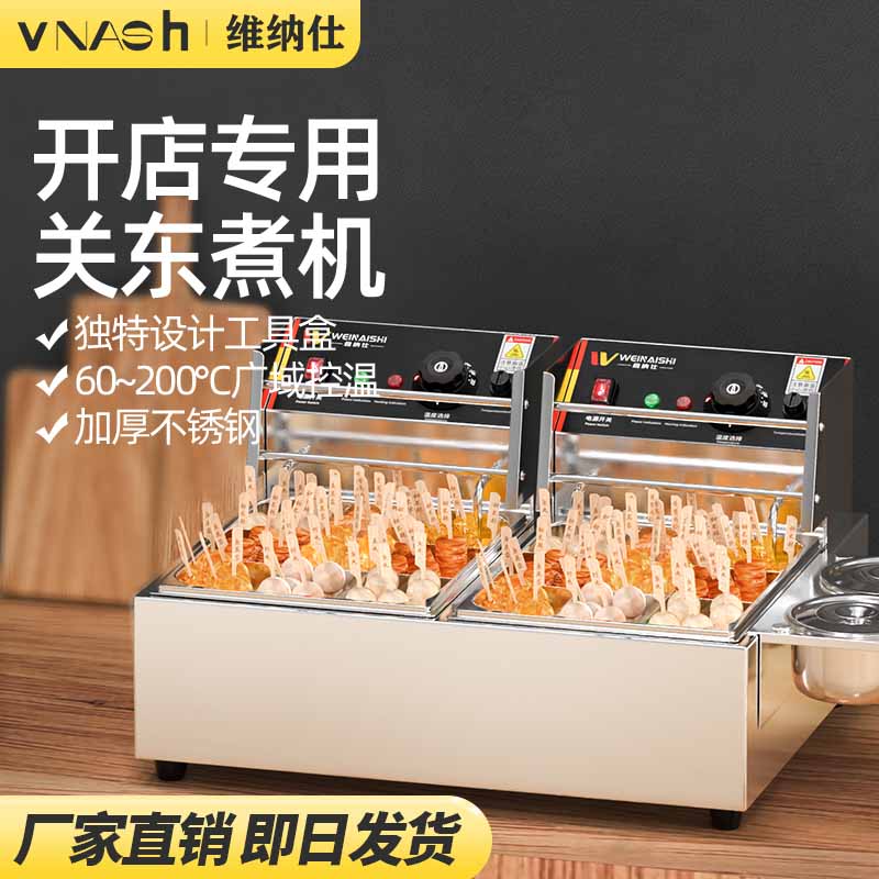 维纳仕 关东煮机器煮面炉油炸锅商用摆摊串串香小吃麻辣烫九格子锅电热关东煮机【人气推荐】双缸关东煮怎么样,好用不?