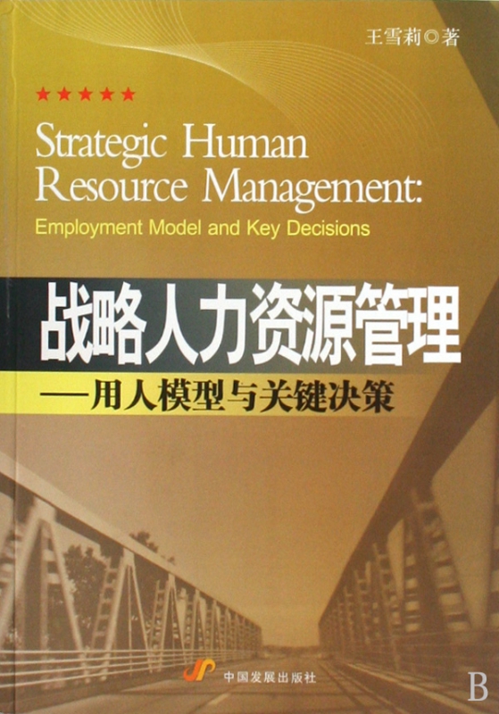 战略人力资源管理--用人模型与关键决策