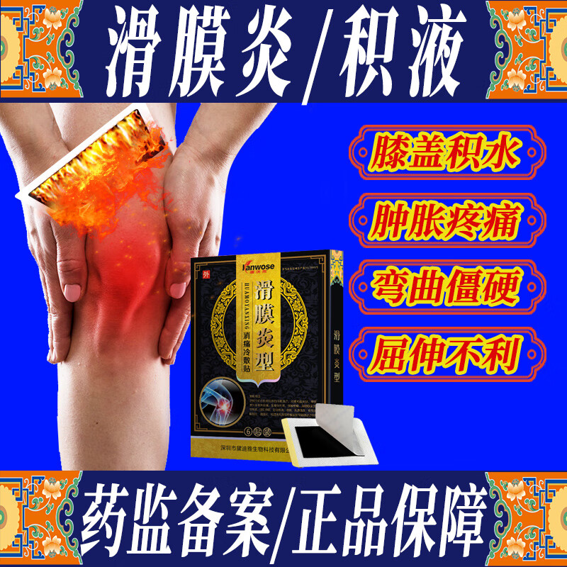 康沃思滑膜炎膏贴肩周膝盖滑膜积水积液肿胀疼痛屈伸不利关节弹响半月