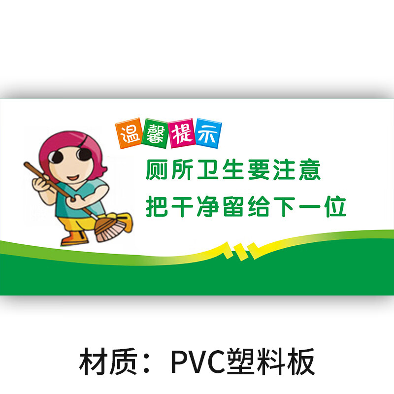 晗畅 卫生间文明标语用语宣传厕所保持干净清洁温馨提示贴纸注意卫生