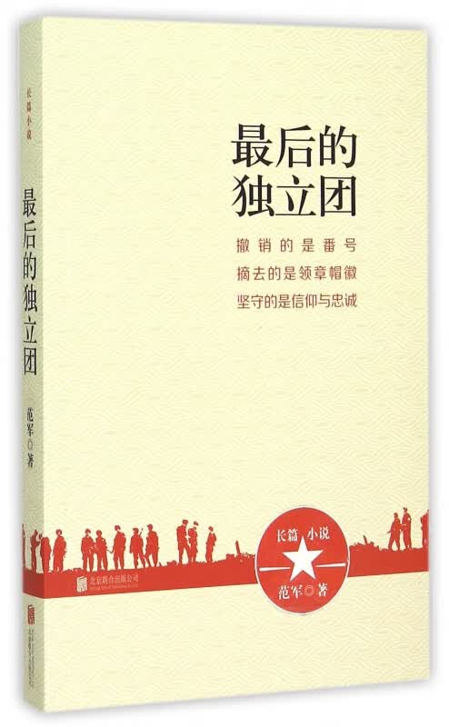 最后的独立团