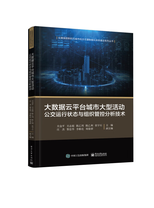 大数据云平台城市大型活动公交运行状态与组织管控分析技术