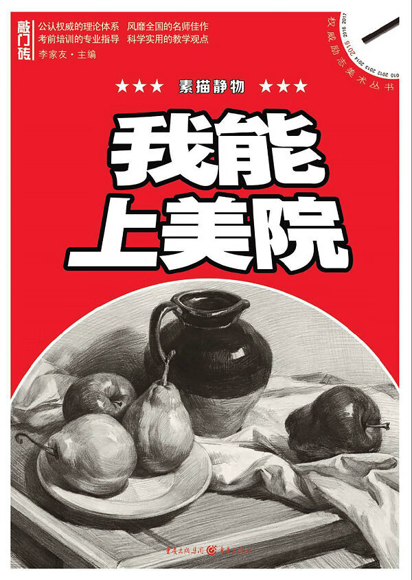 我能上美院——素描静物 李家友