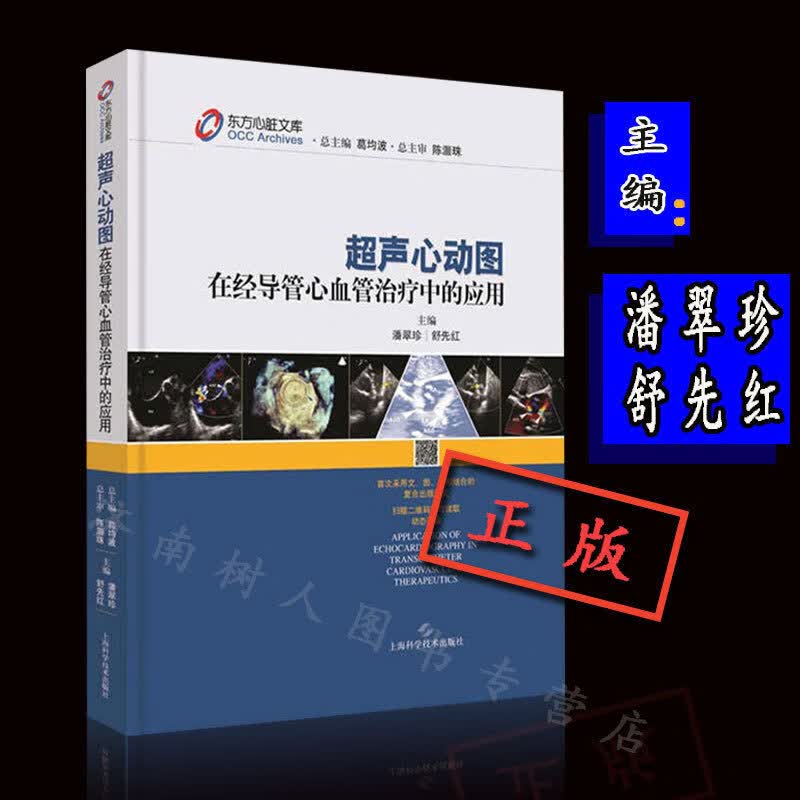 应用 潘翠珍 舒先红  超声心动图实用指南临床超声心动图学超声心动