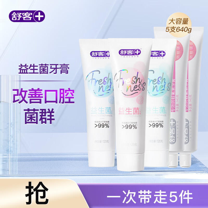 舒客益生菌牙膏美白去黄清新口气专效防蛀牙膏防蛀护齿男女 益生菌3支+专效2 支怎么看?
