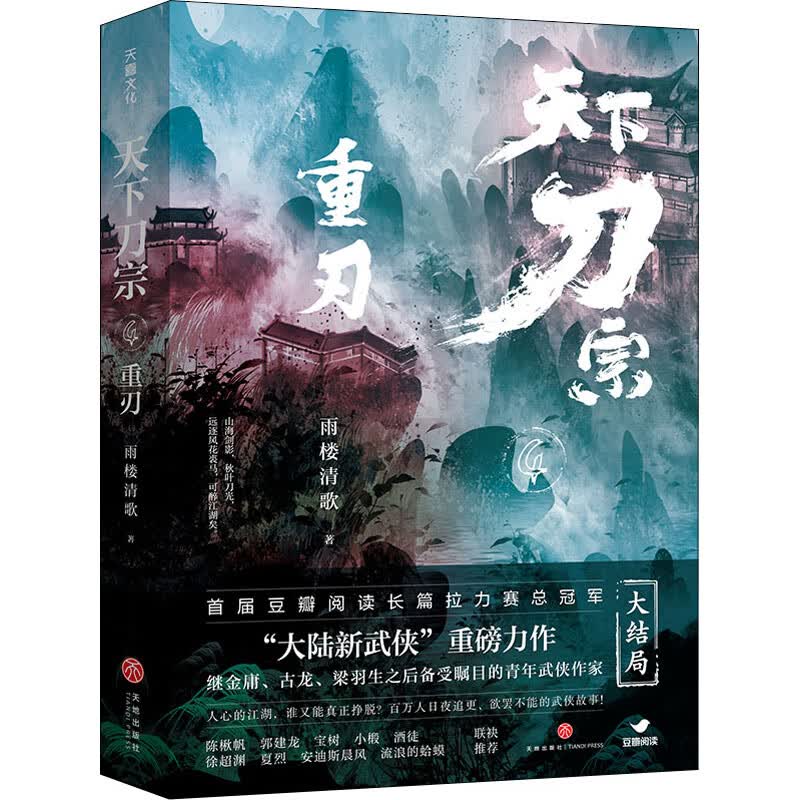 天下刀宗 重刃