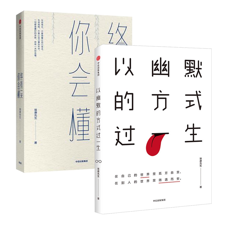 终有一天你会懂&以幽默的方式过一生共2册