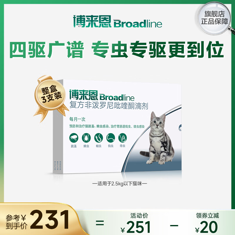 博来恩（BROADLINE）福来恩宠物驱虫药内外同驱跳蚤蛔虫 猫用滴剂博来恩 S号适用于2.5kg内猫