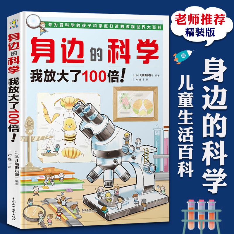 身边的科学 我放大了100倍 6-12岁儿童自然百科少儿童趣味科普书 科普