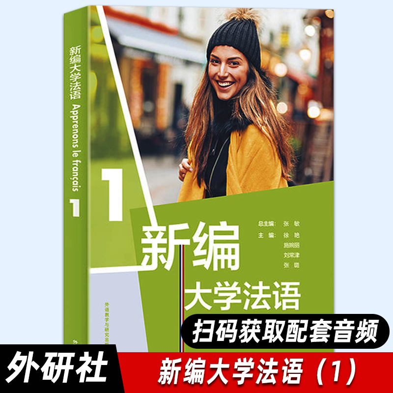 【外研社正版】新编大学法语(1)张敏 二外/公共法语教材 法语学习法语