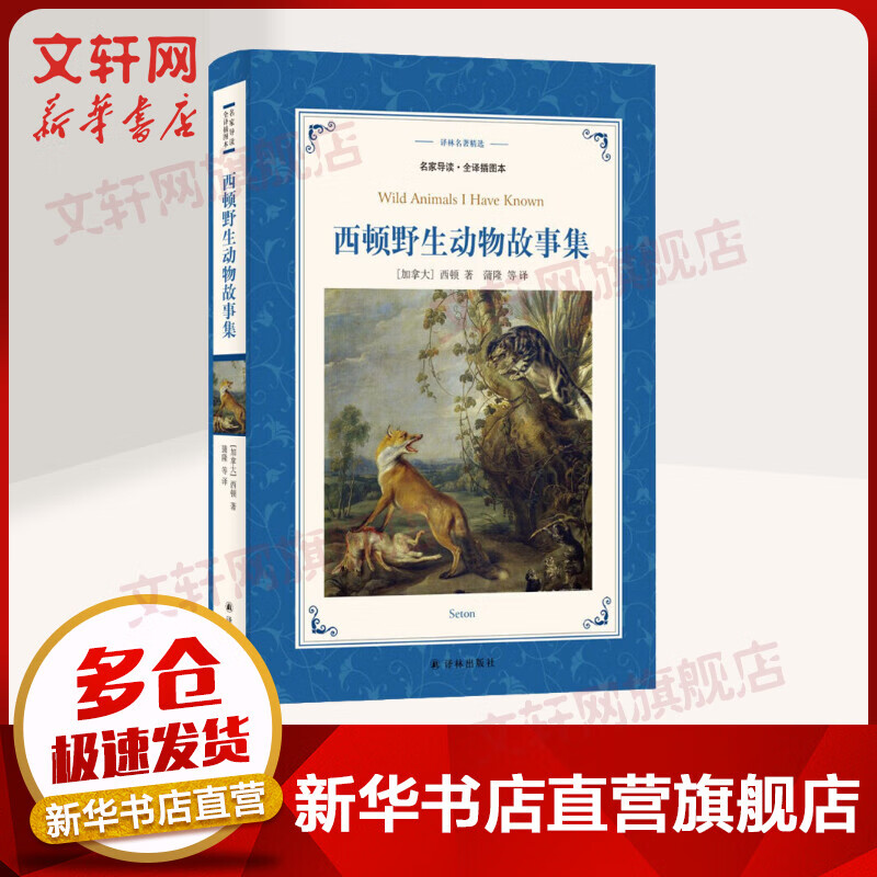 西顿野生动物故事集 名家导读·全译插图本 小学生读物三四五六年级课外阅读书籍 译林出版社 图书