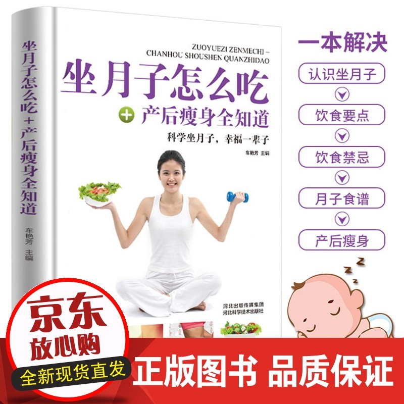 坐月子怎么吃+产后全知道 孕期食谱营养书月子餐产后做孕妇月子餐42天孕妇营养科学坐月子书