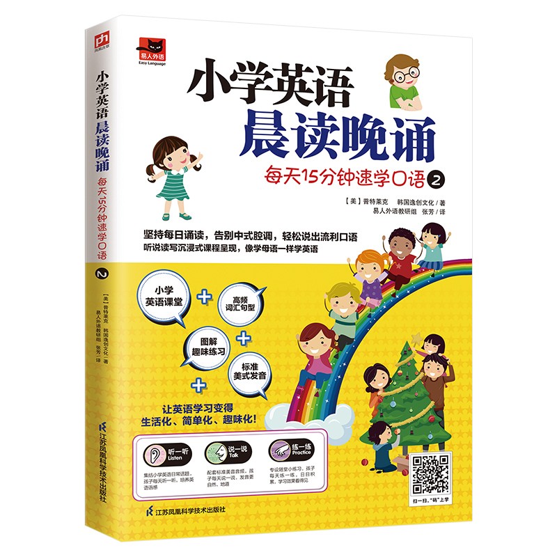 小学英语晨读晚诵 每天15分钟速学口语2 附赠配套练习册；外教朗读音频
