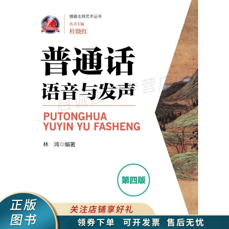 普通话语音与发声 杜晓红【稀缺图书,放心购买】
