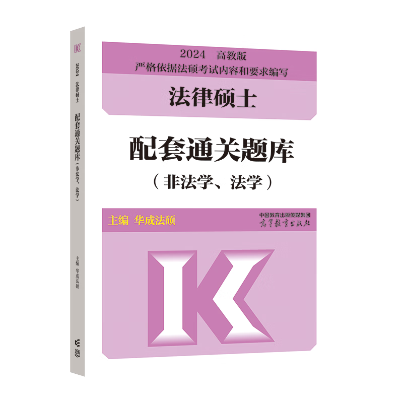 2024法硕考试法律硕士联考基础配套练习