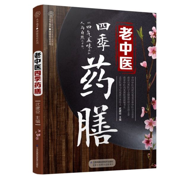 老中医四季药膳/健康爱家系列